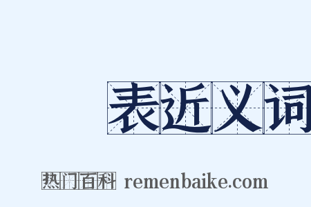 體溫表近义词是什么意思的图片
